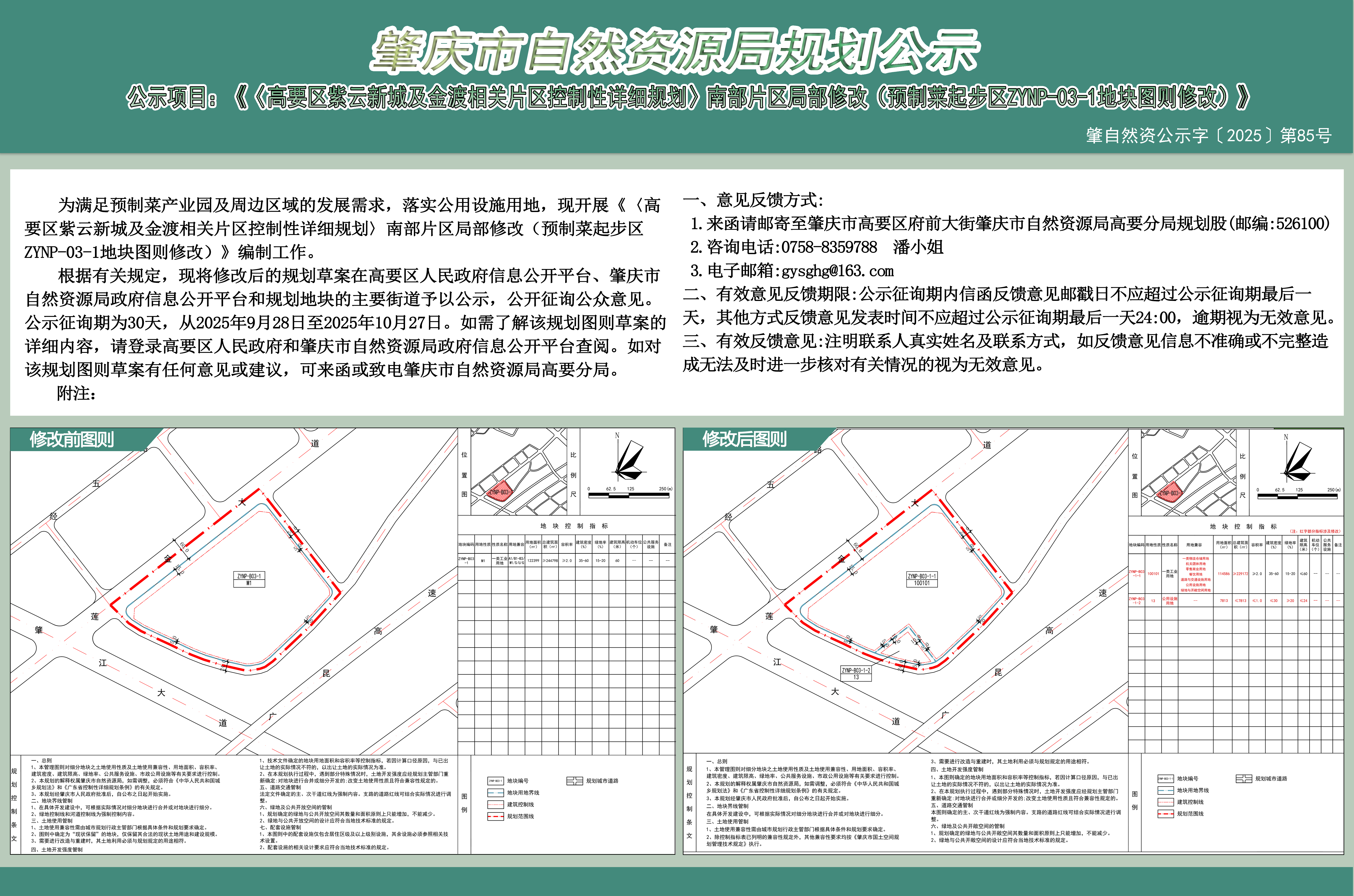 肇自然资公示字〔2025〕第85号：《〈高要区紫云新城及金渡相关片区控制性详细规划〉南部片区局部修改（预制菜起步区ZYNP-03-1地块图则修改）》.jpg